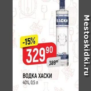 Акция - ВОДКА ХАСКИ 40%