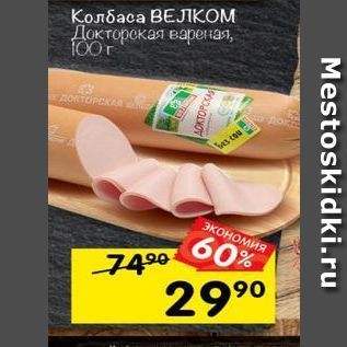 Акция - Колбаса ВЕЛКОМ Докторокая