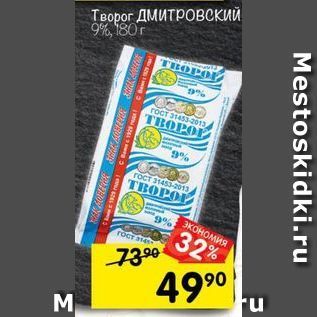 Акция - Творог ДМИТрОВский 9%