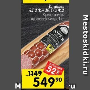 Акция - Колбаса БЛИЖНИЕ ГОРКИ