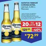 Магазин:Лента,Скидка:НАПИТОК ПИВНОЙ CORONA EXTRA