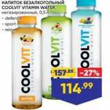 Лента Акции - НАПИТОК БЕЗАЛКОГОЛЬНЫЙ COOLVIT VITAMIN WATER