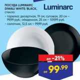 Лента Акции - ПОСУДА LUMINARC DIWALI WHITEBLACK