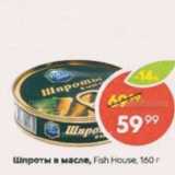 Пятёрочка Акции - Шпроты в масле, Fish House, 160 г