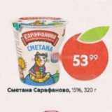 Пятёрочка Акции - Сметана Сарафаново, 15%, 320г