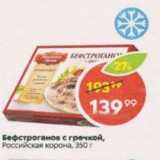 Магазин:Пятёрочка,Скидка:Бефстроганов с гречкой, Российская корона