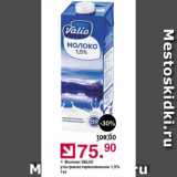 Оливье Акции - Молоко Valio 1,5%