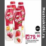 Магазин:Оливье,Скидка:Йогурт питьевой ЧУДО 2,5%