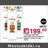 Оливье Акции - Шампунь Pantene