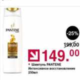 Оливье Акции - Шампунь Pantene