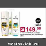 Оливье Акции - Бальзам Pantene