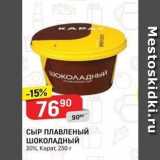 Магазин:Верный,Скидка:СЫР ПЛАВЛЕНЫЙ ШОКОЛАДНЫЙ 30%, Карат