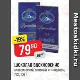 Магазин:Верный,Скидка:ШОКОЛАД ВДОХНОВЕНИЕ