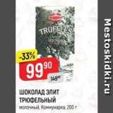 Магазин:Верный,Скидка:ШОКОЛАД ЭЛИТ ТРЮФЕЛЬНЫЙ