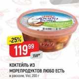 Магазин:Верный,Скидка:КОКТЕЙЛЬ ИЗ МОРЕПРОДУКТОВ ЛЮБО ЕСТЬ