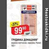 Магазин:Верный,Скидка:ГРУДИНКА ДОМАШНЯЯ варено-копченая, нарезка, Ремит