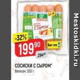 Верный Акции - СОСИСКИ С СЫРОМ Велком