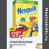 Магазин:Верный,Скидка:ГОТОВЫЙ ЗАВТРАК NESQUIK