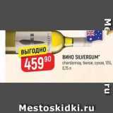 Магазин:Верный,Скидка:Вино SILVERGUM 