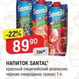 Магазин:Верный,Скидка:НАПИТОК SANTAL