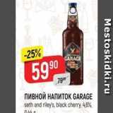 Верный Акции - ПИВНОЙ НАПИТОК GARAGE