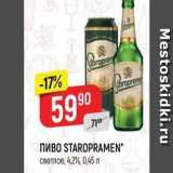 Верный Акции - Пиво STAROPRAMEN 