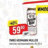 Верный Акции - Пиво HERMANN MULLER