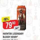 Магазин:Верный,Скидка:Напиток LEGENDARY BLOODY HENRY