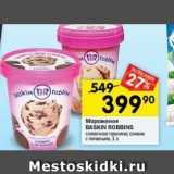 Магазин:Перекрёсток,Скидка:Мороженое BASKIN ROBBINS