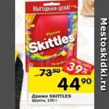 Магазин:Перекрёсток,Скидка:Драже SKITTLES 