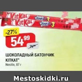 Акция - ШОКОЛАДНЫЙ БАТОНЧИК KITKAT Nestle