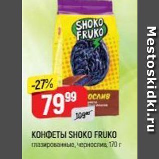 Акция - КОНФЕТЫ SHOKO FRUKО