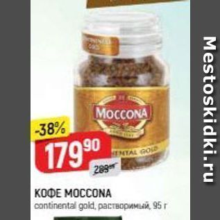 Акция - Кофе MOCCONA