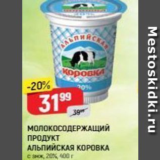 Акция - Молокосодержищий ПРОДУКТ АЛЬПИЙСКАЯ КОРОВКА