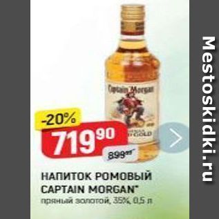 Акция - НАПИТОК РОМовый CAPTAIN MORGAN