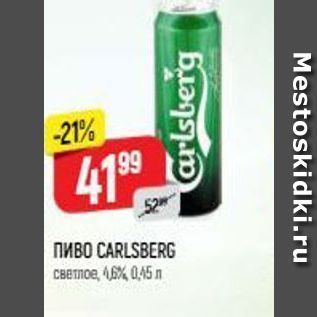 Акция - Пиво CARLSBERG