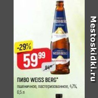 Акция - Пиво WEISS BERG