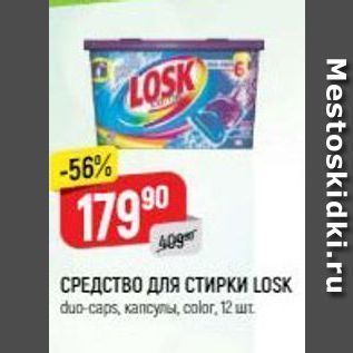 Акция - СРЕДСТВО ДЛЯ СТИРКИ LOSK