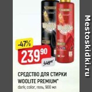 Акция - СРЕДСТВО ДЛЯ СТИРКИ WOOLITE PREMIUM