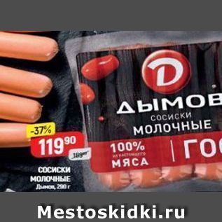 Акция - Сосиски Молочные