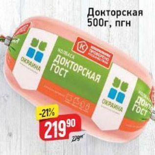 Акция - Колбаса Докторская 500г,