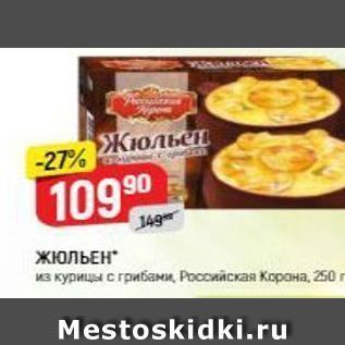 Акция - Жюльен из курицы с грибами, Российская Корана, 250г