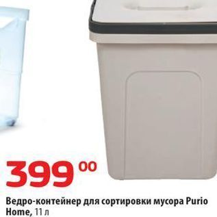 Акция - Ведро-контейнер для сортировки мусора Purio Home, 11 л