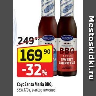 Акция - Сoyc Santa Maria BBQ