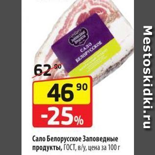 Акция - Сало Белорусское Заповедные продукты