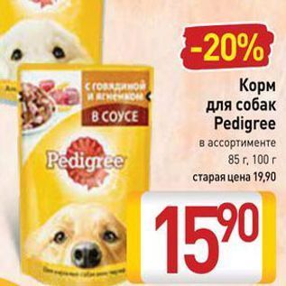 Акция - Корм для собак Pedigree