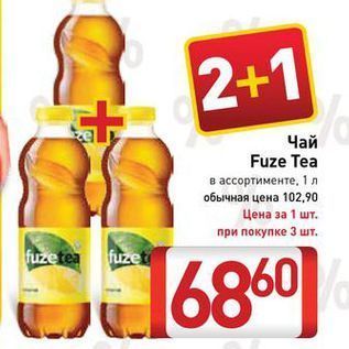 Акция - Чай Fuze Tea