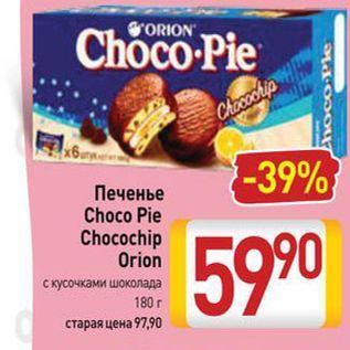 Акция - Печенье Choco Pie