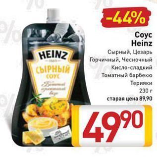 Акция - Соус Heinz