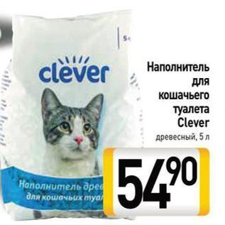 Акция - Наполнитель для кошачьего туалета Clever